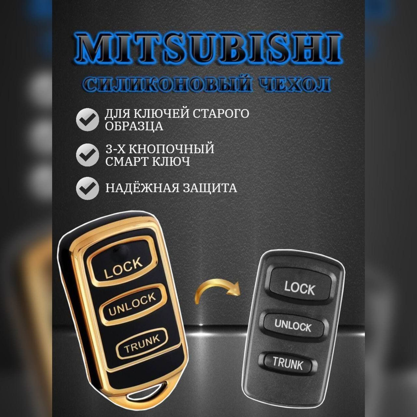 Чехол для смарт ключа MITSUBISHI (черный кварц)