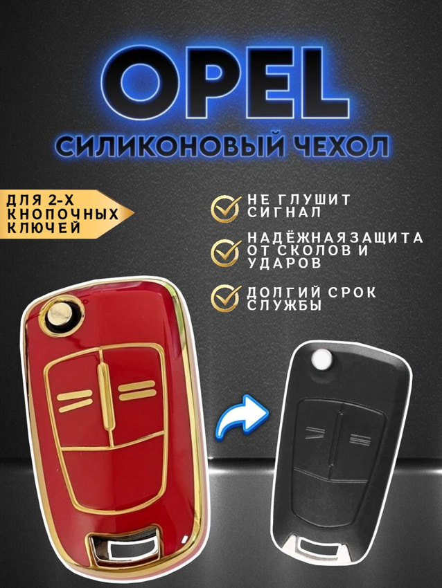 Чехол для выкидного ключа OPEL / ОПЕЛЬ старого образца с 2-мя кнопками красного цвета