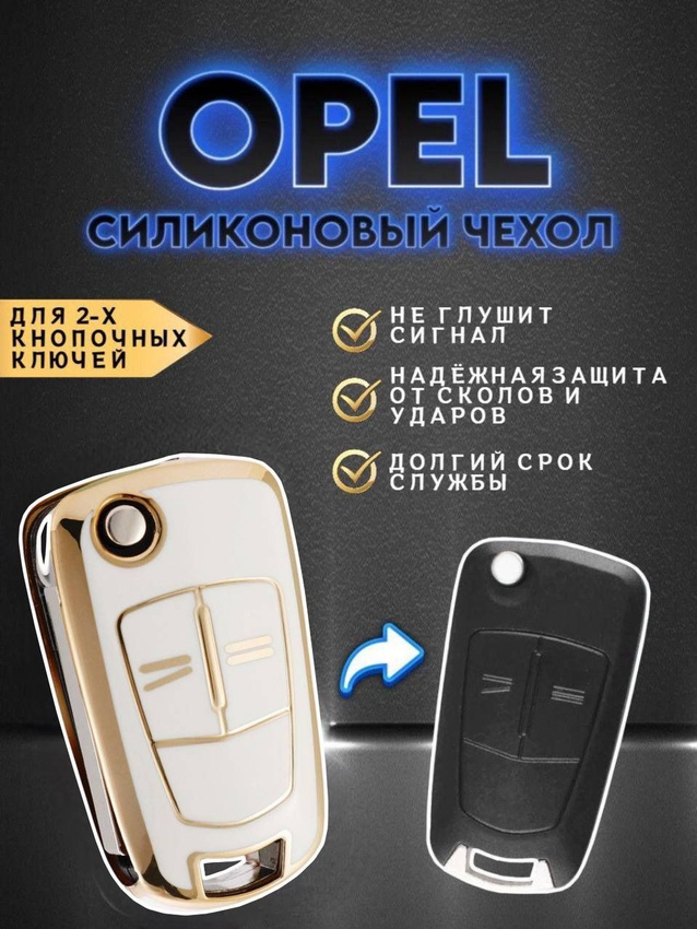 Чехол для ключа OPEL  (белый глянец)