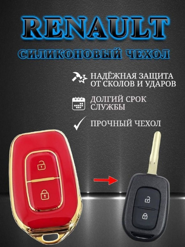 Чехол для простого ключа RENAULT / РЕНО 2 кнопки