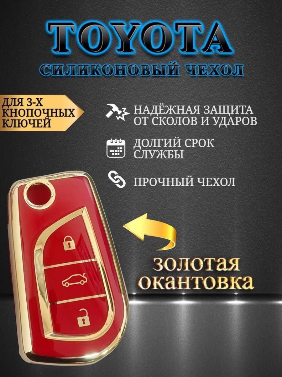 Чехол для ключа Toyota (огненно-красный)