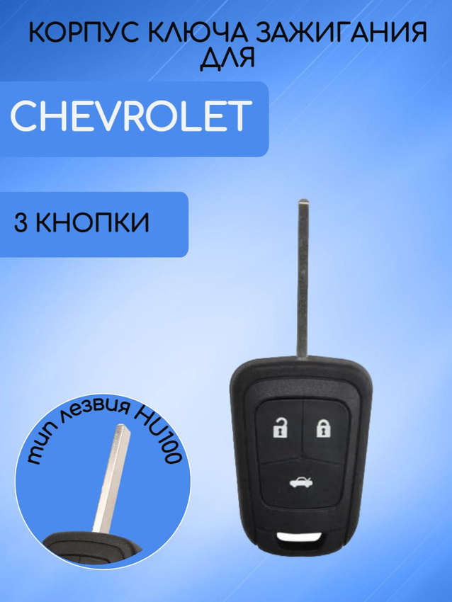 Корпус простого ключа зажигания с 3 кнопками для Шевроле / Chevrolet