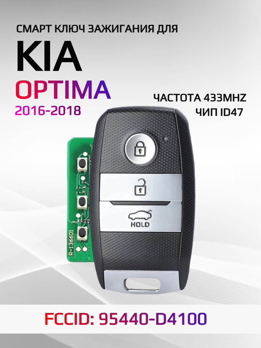 Смарт ключ зажигания для KIA Optima 2016-2018 FCCID: 95440-D4100