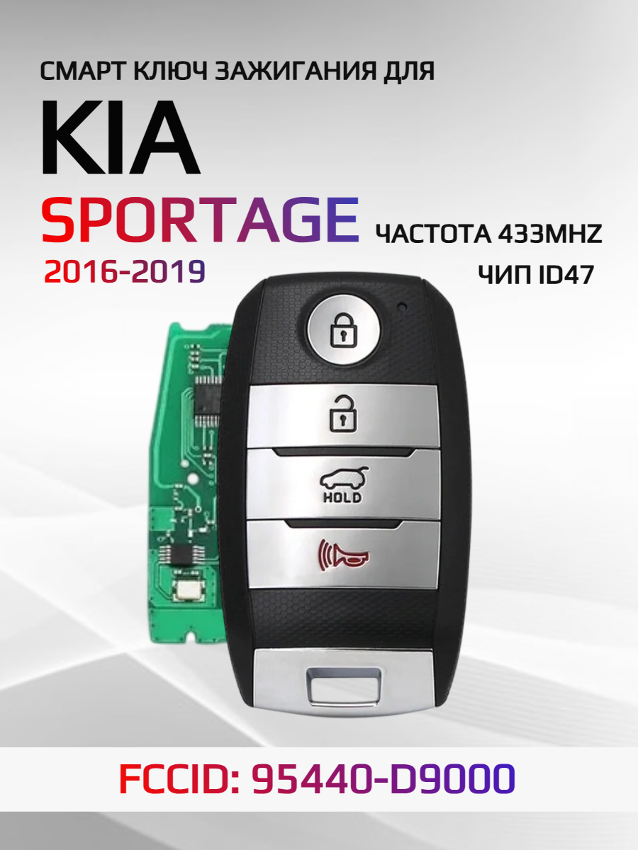 Смарт ключ зажигания для KIA Sportage 2016-2019 FCCID: 95440-D9000