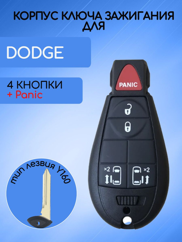 Корпус ключа с 4 кнопками +PANIC для DODGE