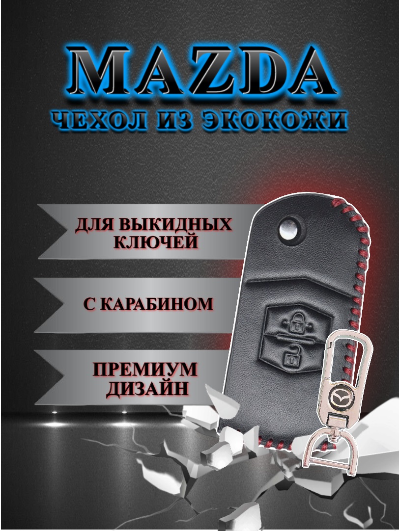 Чехол для выкидного ключа Mazda 2 кнопки  (глубокий черный)