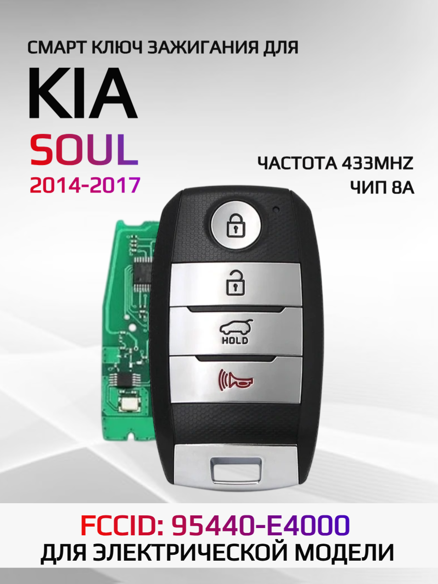 Смарт ключ зажигания для KIA SOUL 2014-2017 FCCID: 95440-E4000