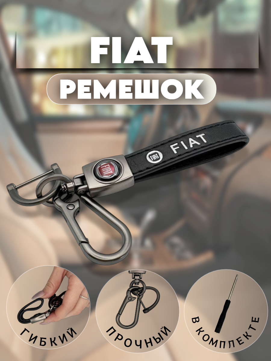 Брелок-карабин для автомобильных ключей Fiat (глубокий черный)