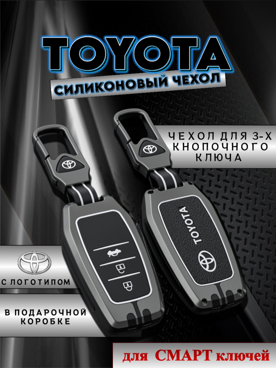 Чехол для смарт ключа Toyota 3 кнопки (серый гранит)