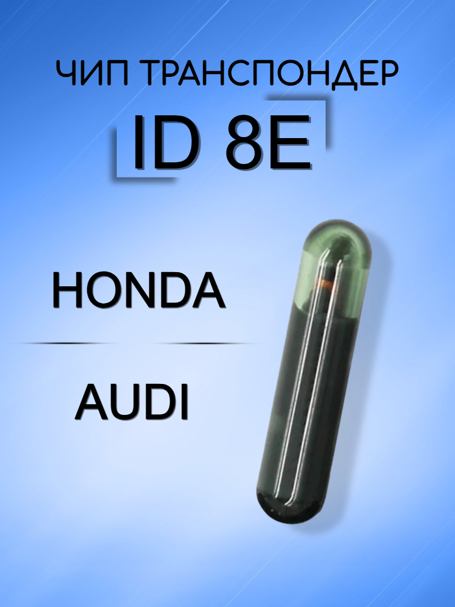 Чип транспондер ID 8E Honda; Audi