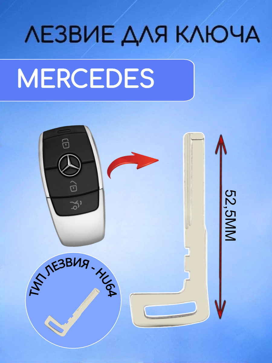 Лезвие для ключа Mercedes / Мерседес GLK