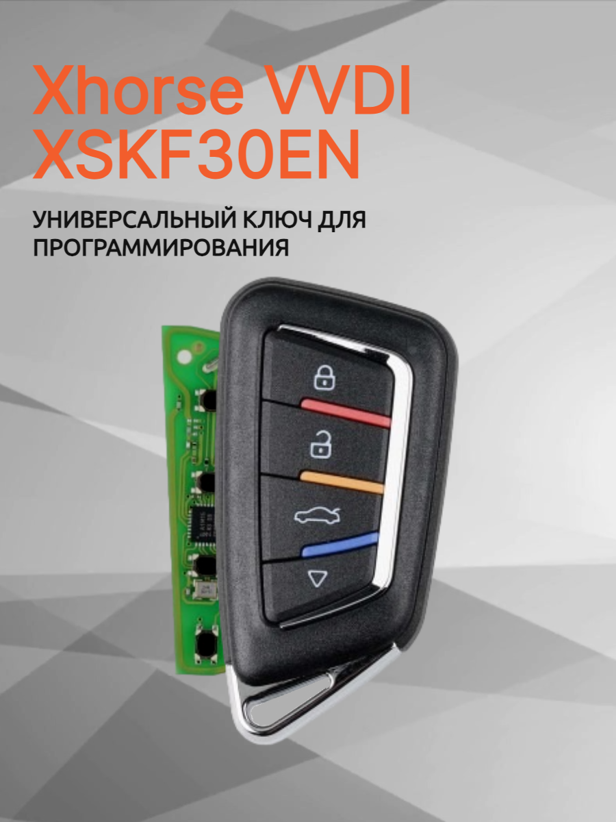 Ключ для программирования Xhorse VVDI XSKF30EN