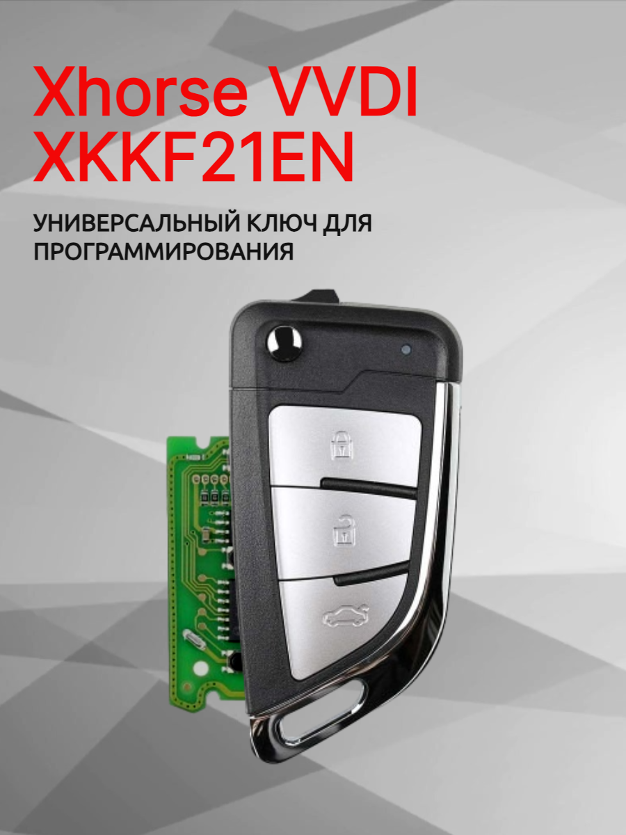 Ключ для программирования Xhorse VVDI XKKF21EN