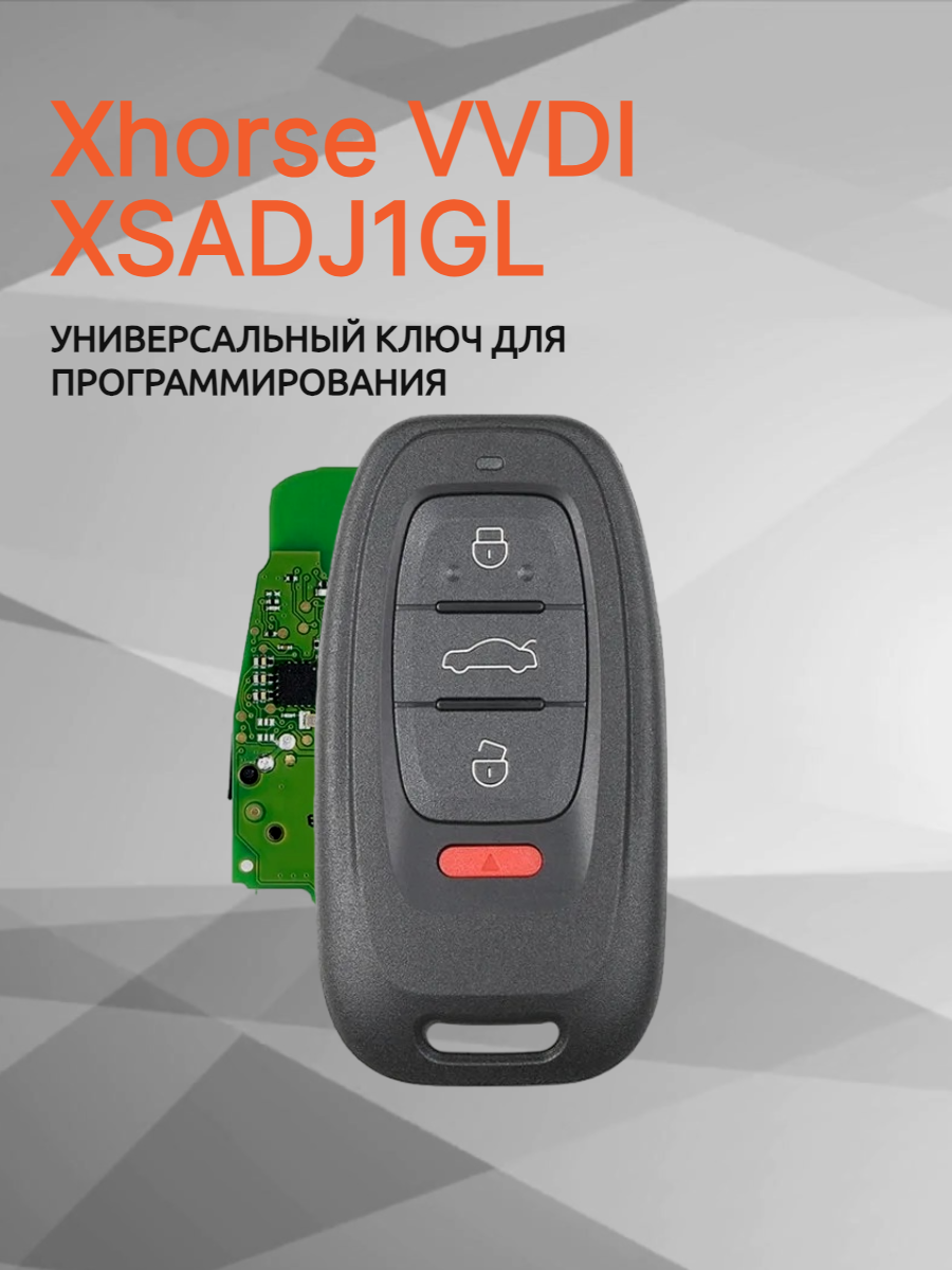 Ключ для программирования Xhorse VVDI XSADJ1GL