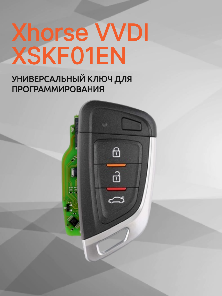 Ключ для программирования Xhorse VVDI XSKF01EN