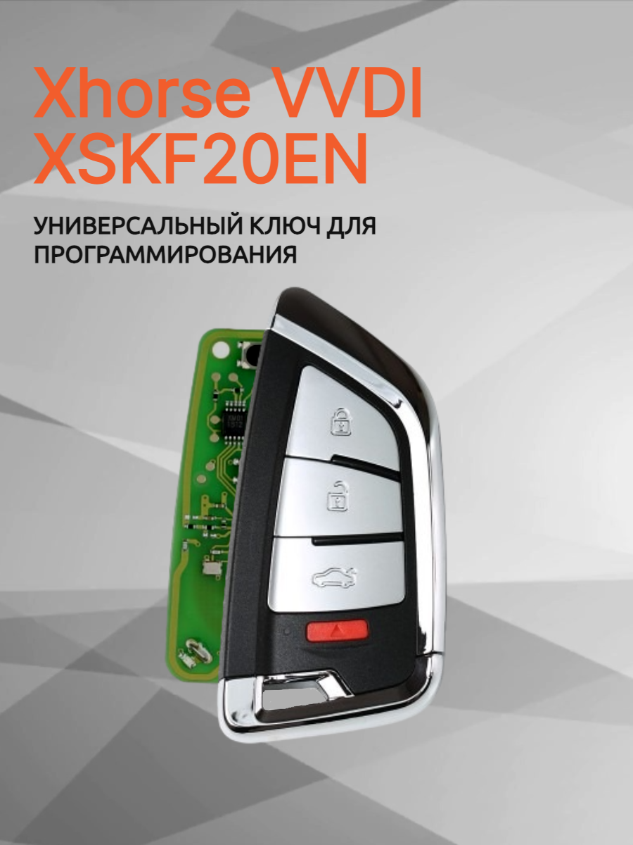 Ключ для программирования Xhorse VVDI XSKF20EN