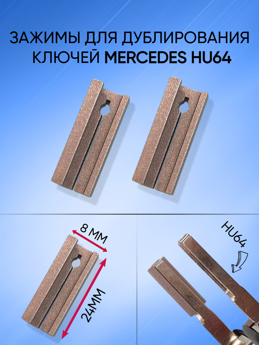 Зажим для дублирования ключей Mercedes HU64