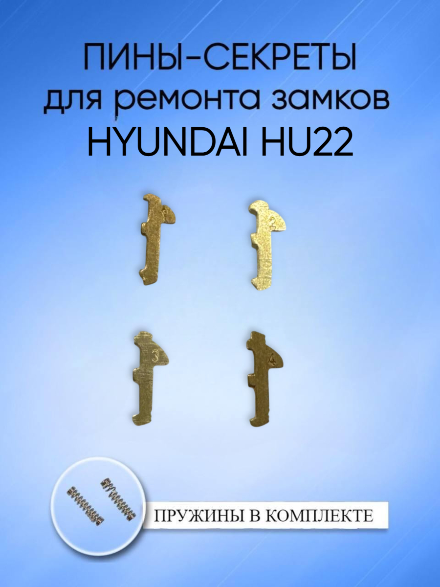 Автомобильные пины-секреты для замков Hyundai HU22