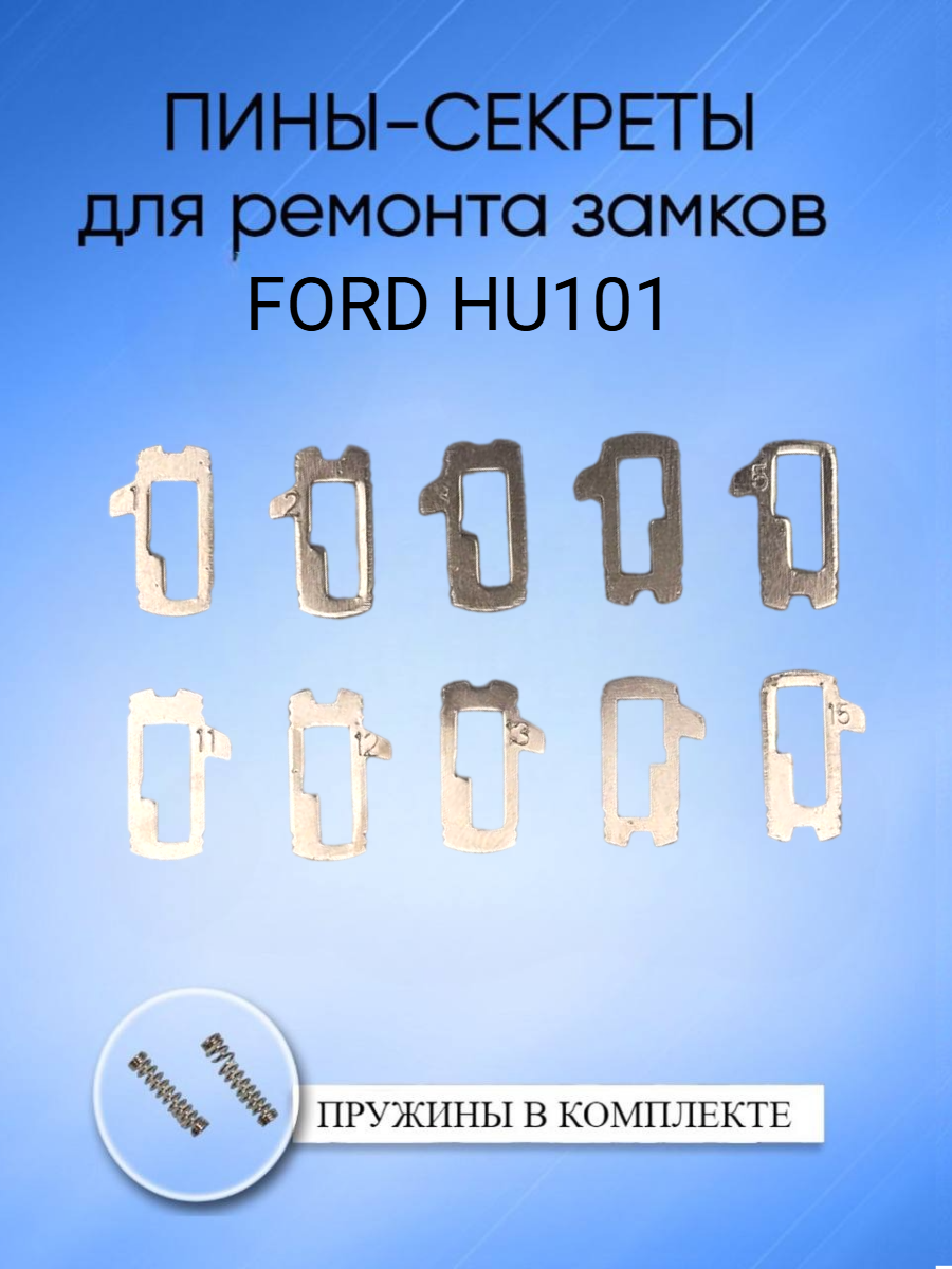 Автомобильные пины-секреты для замков FORD HU101