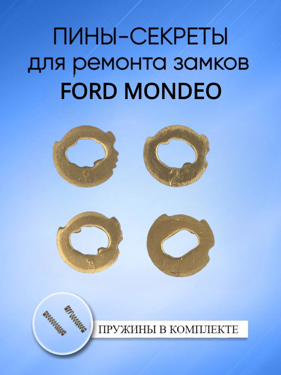 Автомобильные пины-секреты для замков Ford Mondeo