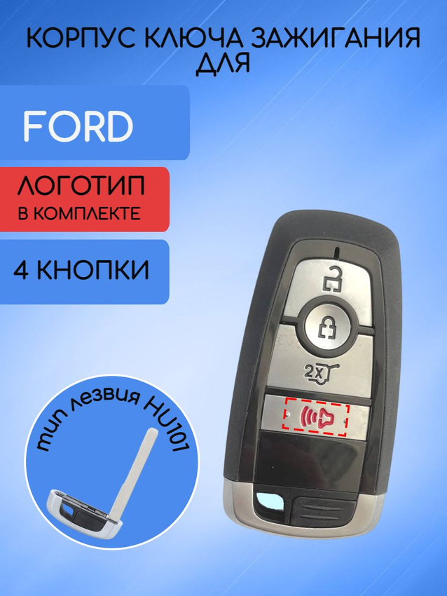 Корпус ключа зажигания с 4 кнопками +panic для Ford / Форд