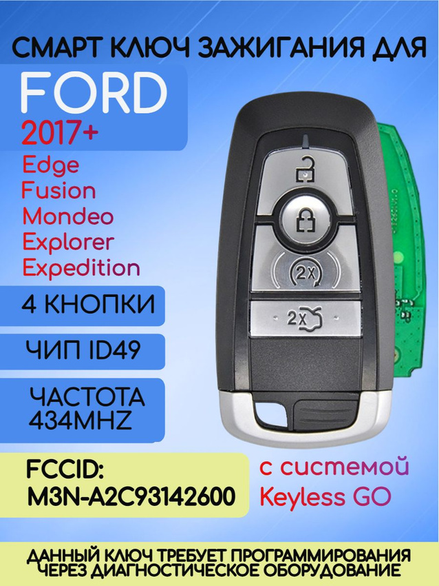 Смарт ключ зажигания для Ford с 2017+ с системой Keyless Go