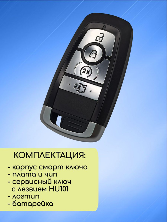 Смарт ключ зажигания для Ford с 2017+ с системой Keyless Go