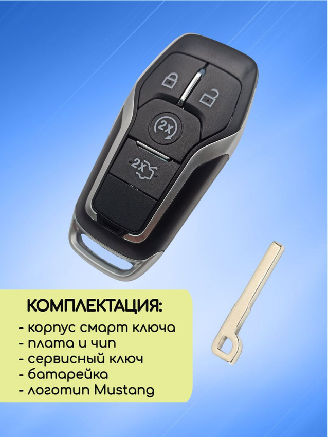 Смарт ключ зажигания для Ford MUSTANG с системой Keyless Go