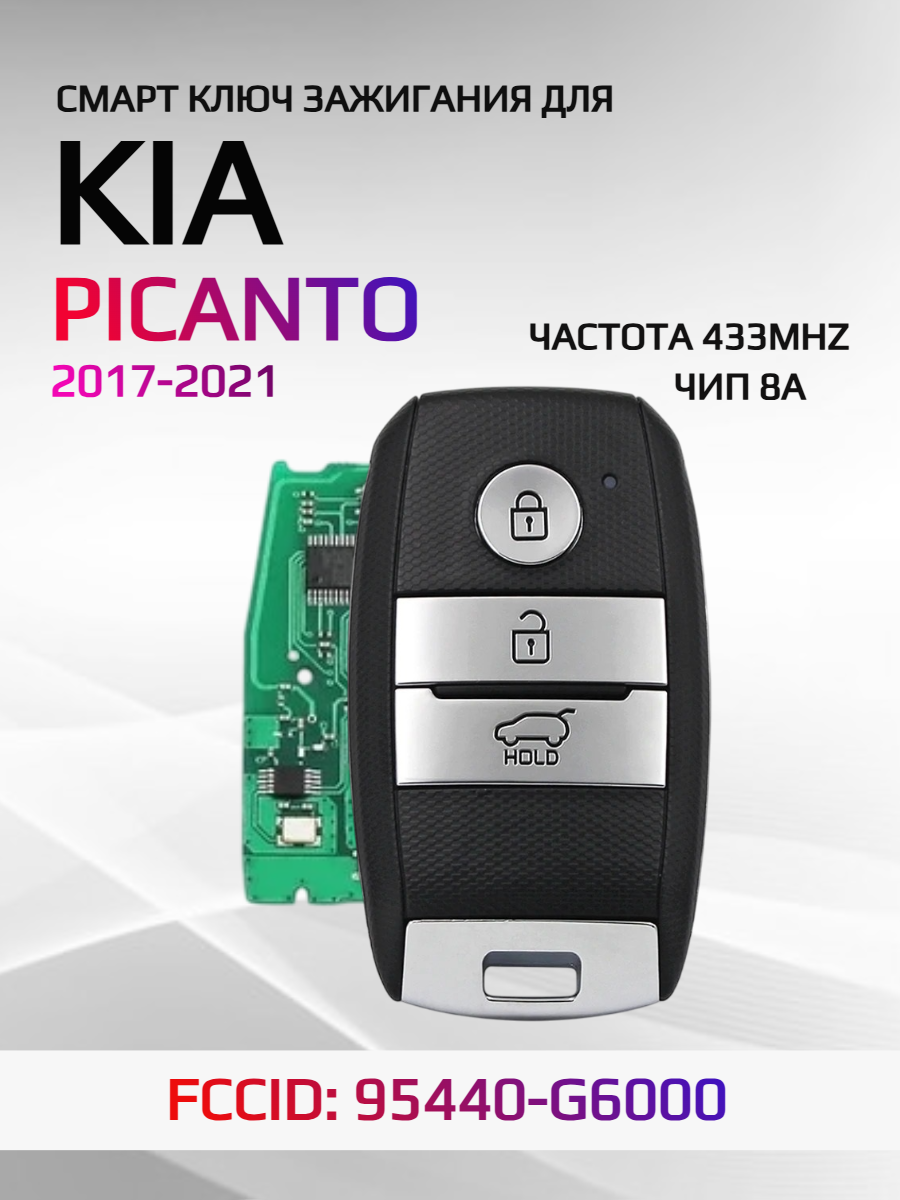 Смарт ключ зажигания для KIA Picanto 2017-2021 FCCID: 95440-G6000