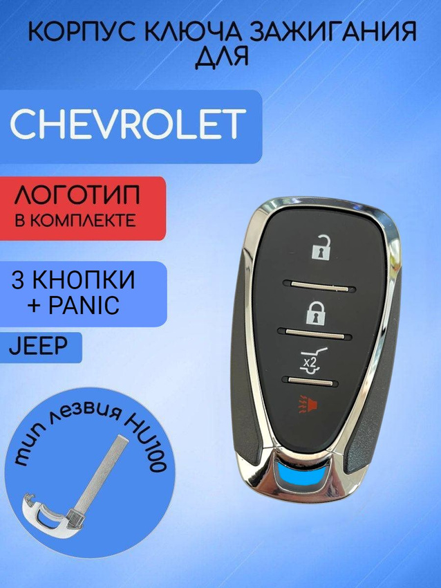 Корпус смарт ключа зажигания с 3 кнопками +Panic для Шевроле Chevrolet