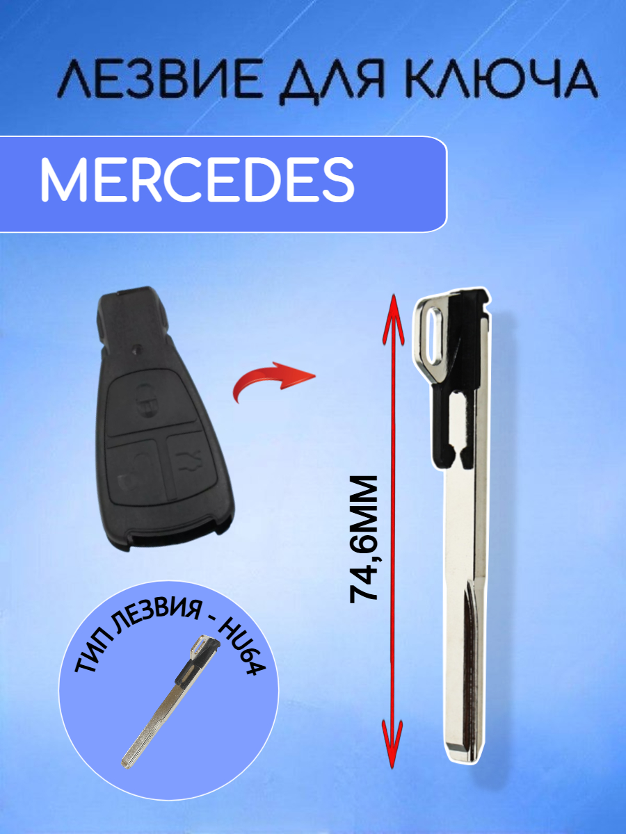 Лезвие для ключа Мерседес; Mercedes