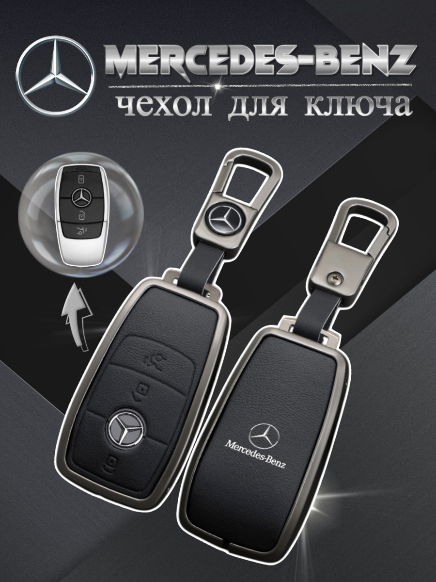 Чехол для смарт ключа Mercedes (черный)