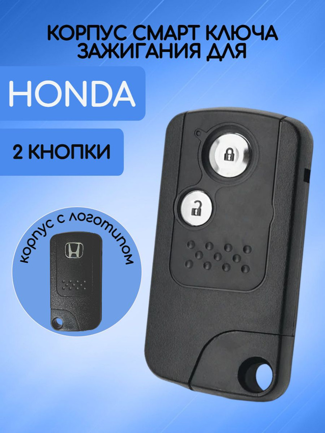 Корпус смарт ключа зажигания для Honda