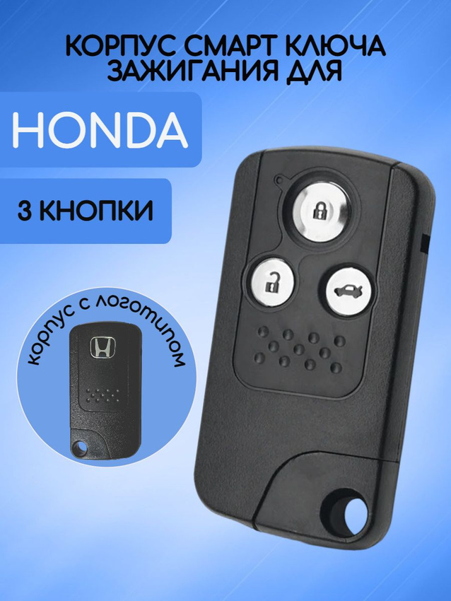 Корпус смарт ключа зажигания с 3 кнопками для Honda