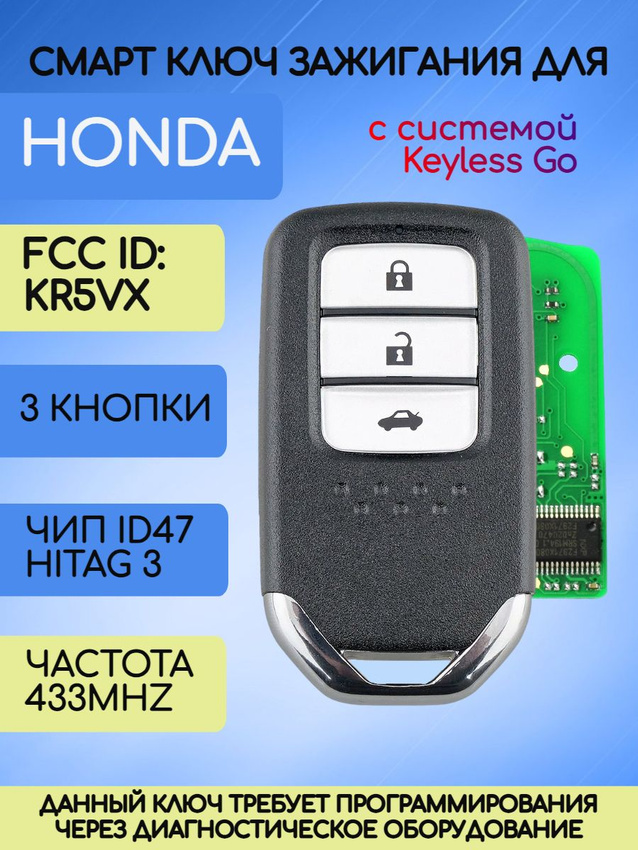 Смарт ключ зажигания с 3 кнопками для Honda с системой Keyless Go