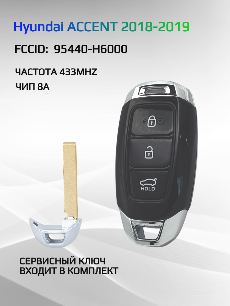 Смарт ключ зажигания для Hyundai Accent 95440-H6000