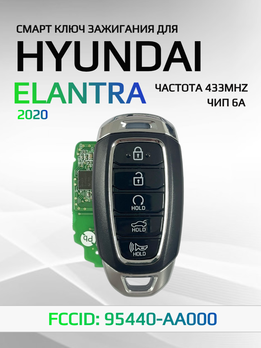 Смарт ключ зажигания для Hyundai Elantra 95440-AA000