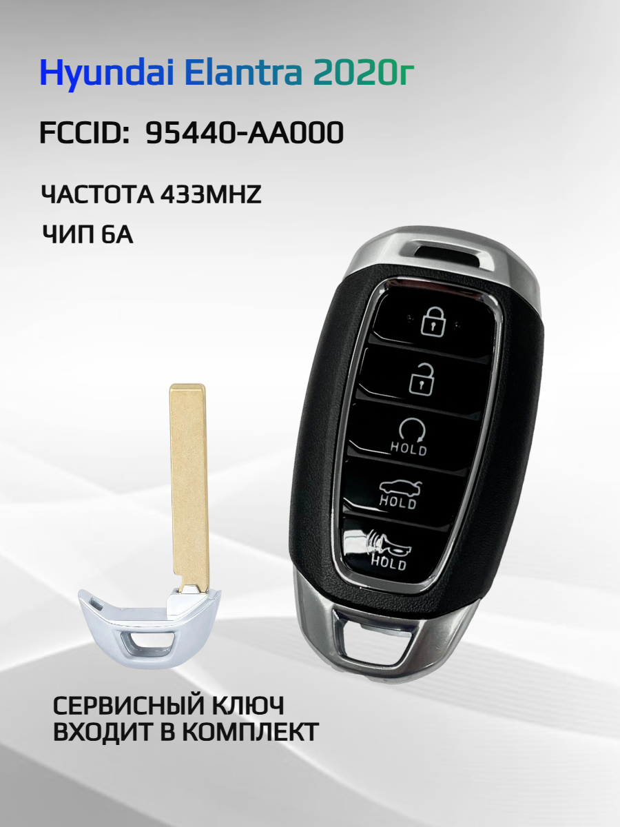 Смарт ключ зажигания для Hyundai Elantra 95440-AA000