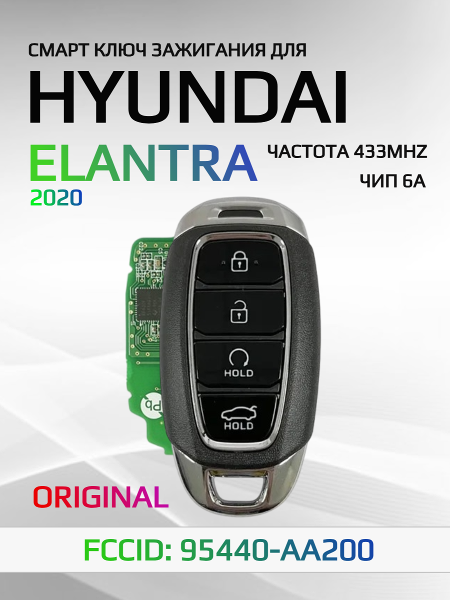 Смарт ключ зажигания для Hyundai Elantra 95440-AA200