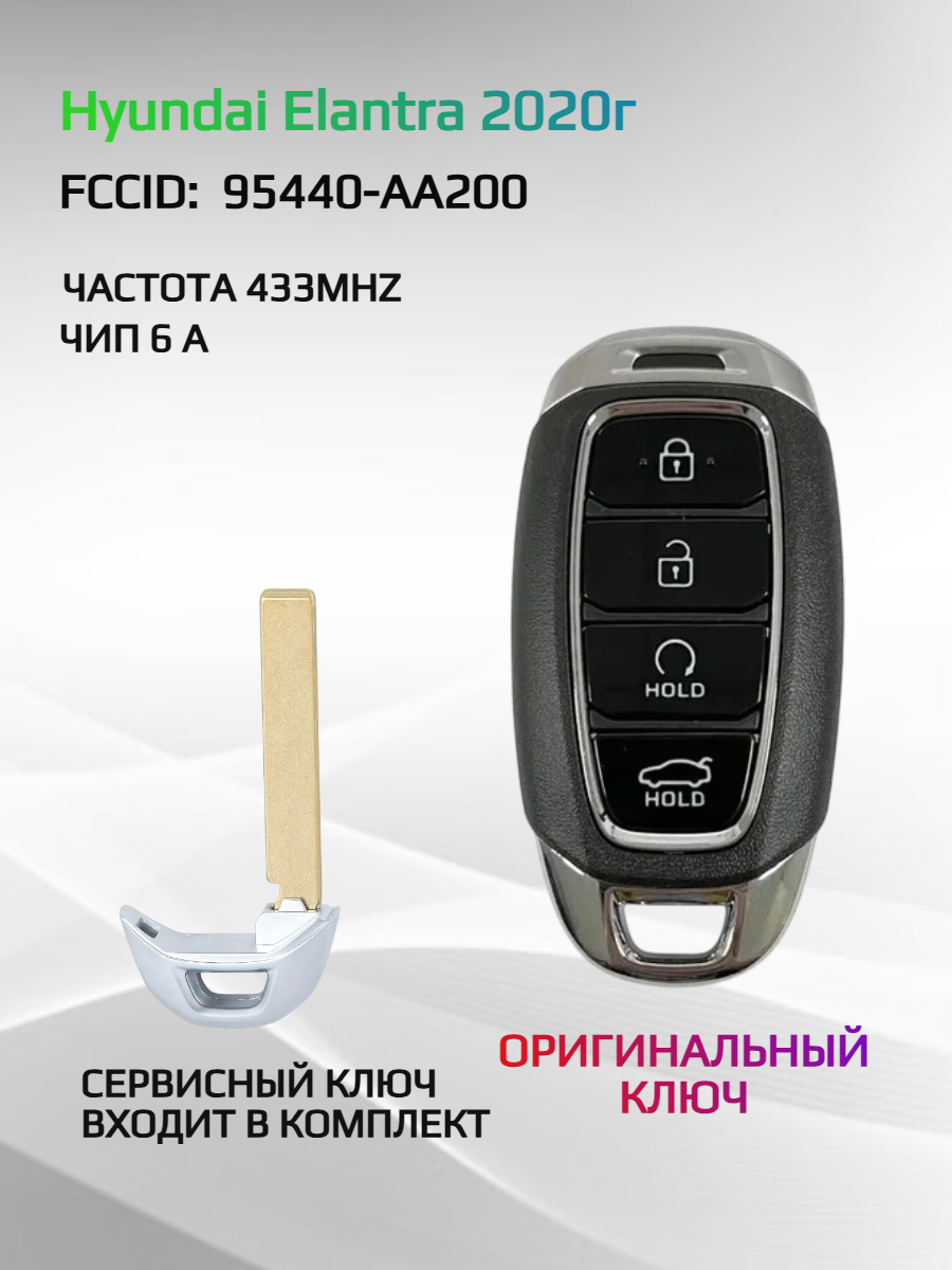 Смарт ключ зажигания для Hyundai Elantra 95440-AA200