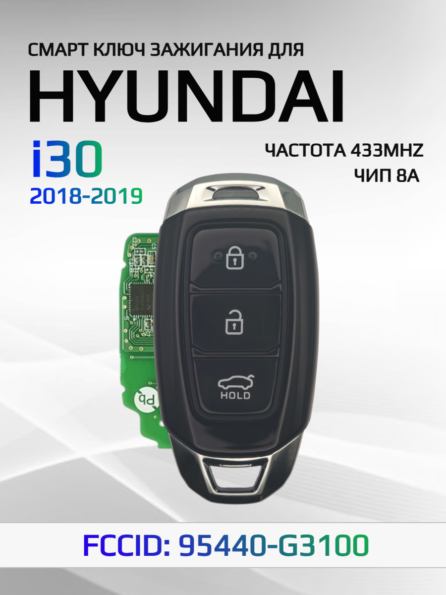 Смарт ключ зажигания для Hyundai i30 95440-G3100