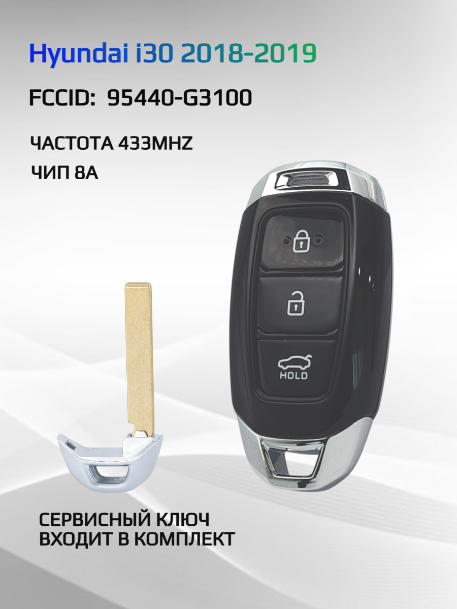 Смарт ключ зажигания для Hyundai i30 95440-G3100