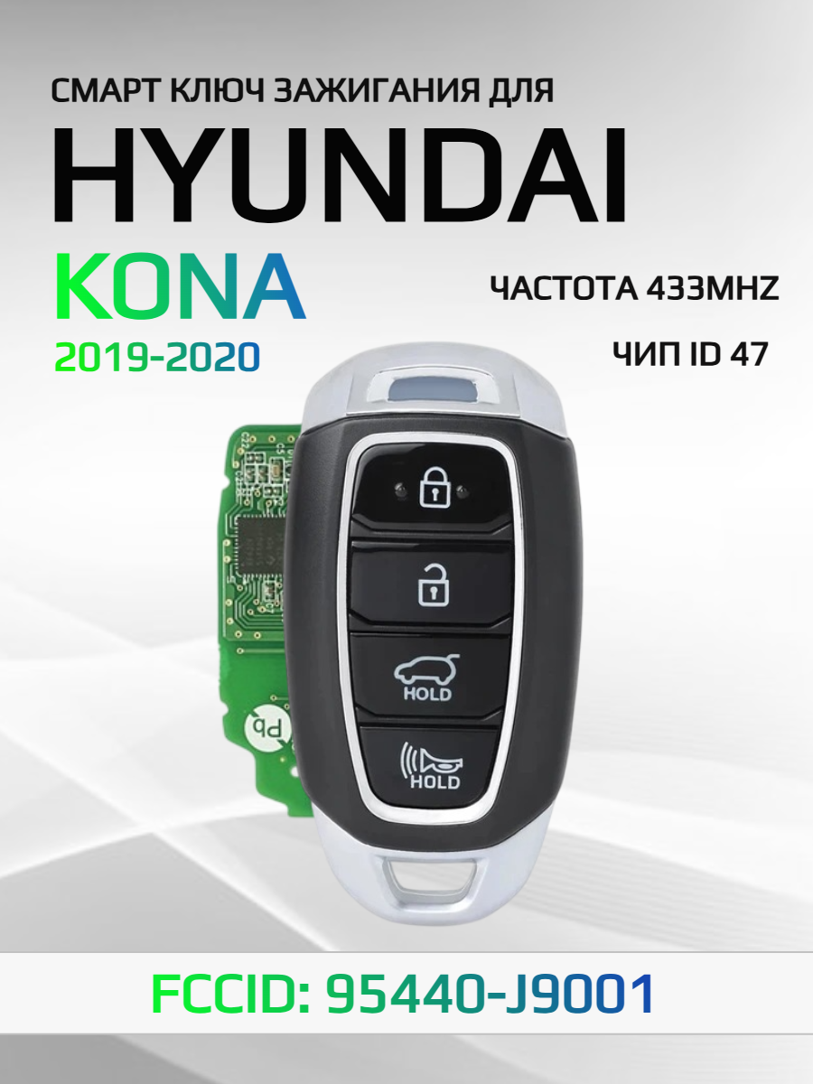 Смарт ключ зажигания для Hyundai KONA 95440-J9101