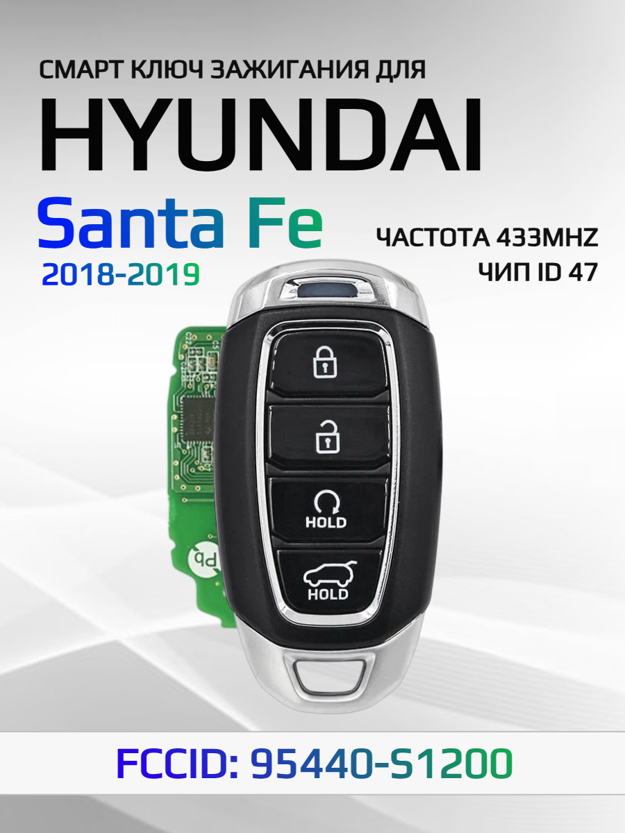 Смарт ключ зажигания для Hyundai Santa Fe 95440-S1200