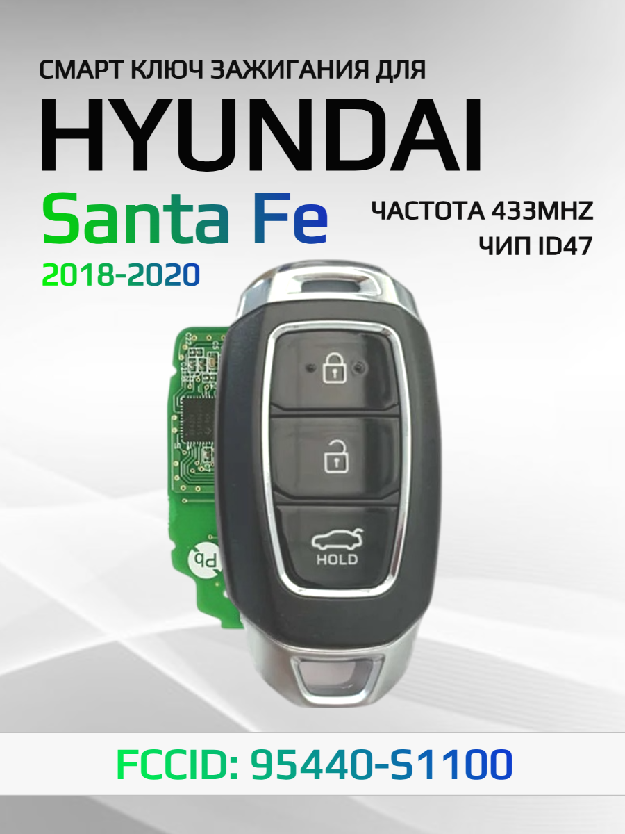 Смарт ключ зажигания для Hyundai Santa Fe 95440-S1100