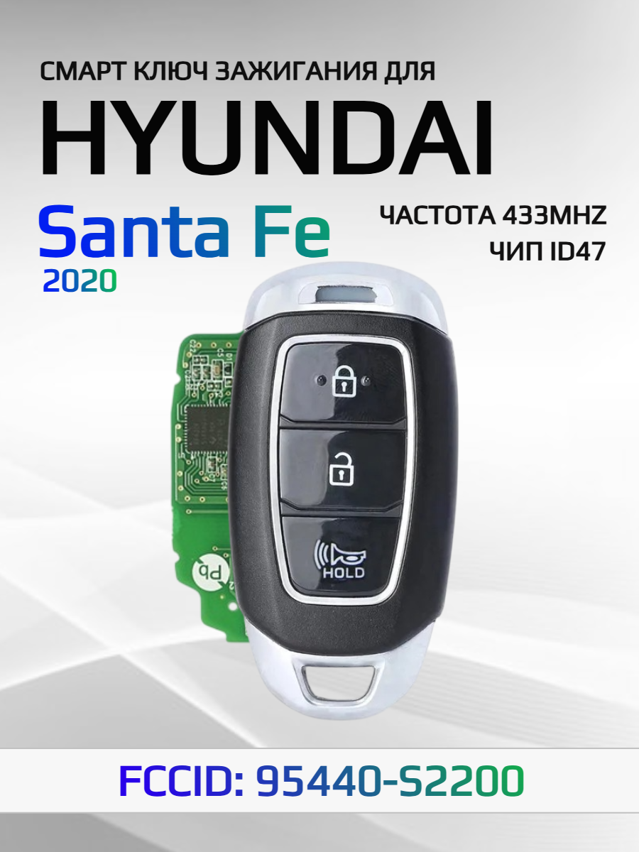 Смарт ключ зажигания для Hyundai Santa Fe 95440-S2200