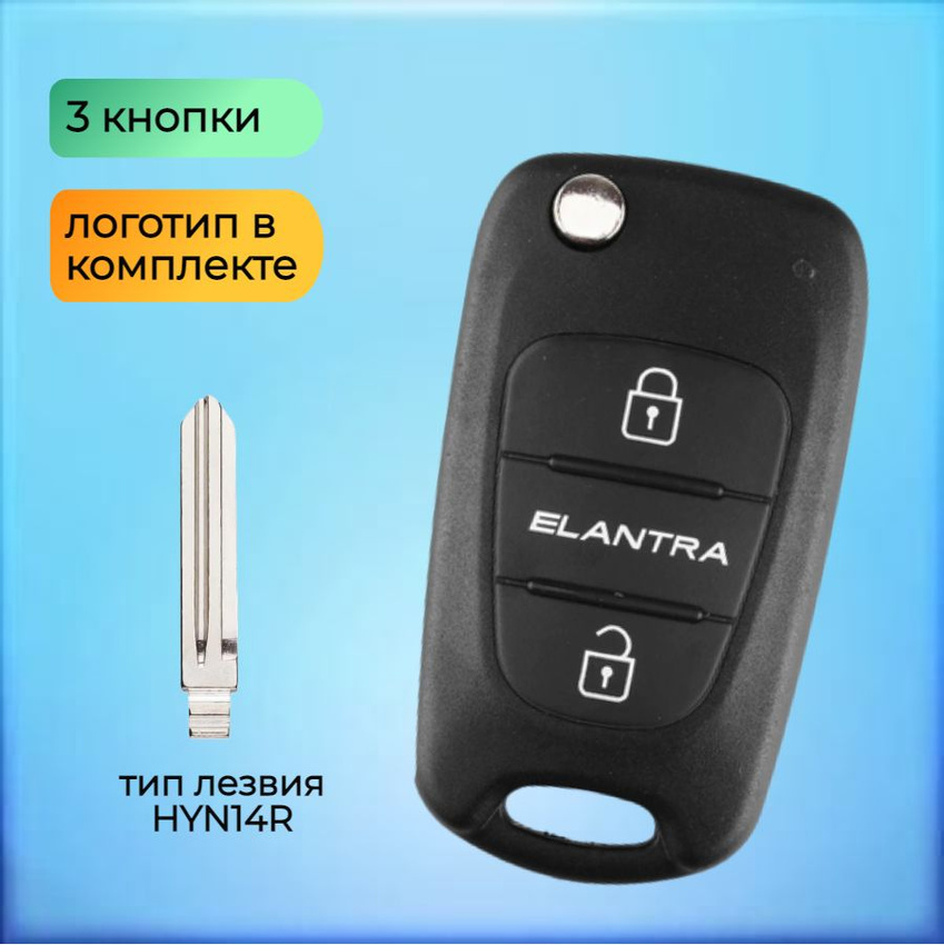 Корпус выкидного ключа с 3 кнопками для Хундай / Хендай Элантра / Hyundai Elantra лезвие 14R