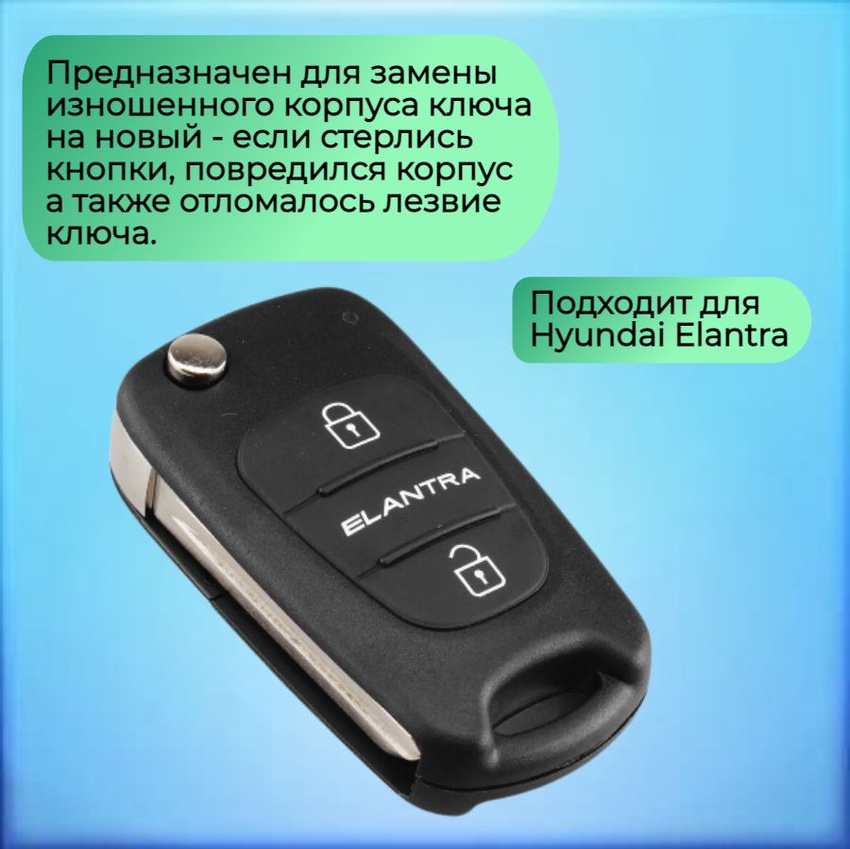 Корпус выкидного ключа с 3 кнопками для Хундай / Хендай Элантра / Hyundai Elantra лезвие 14R