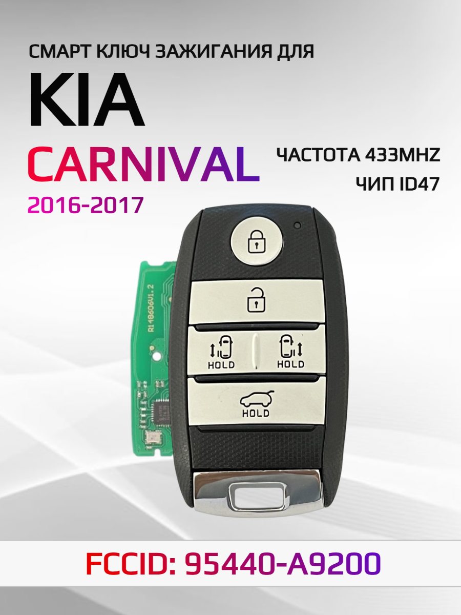 Смарт ключ зажигания для KIA Carnival 95440-A9200