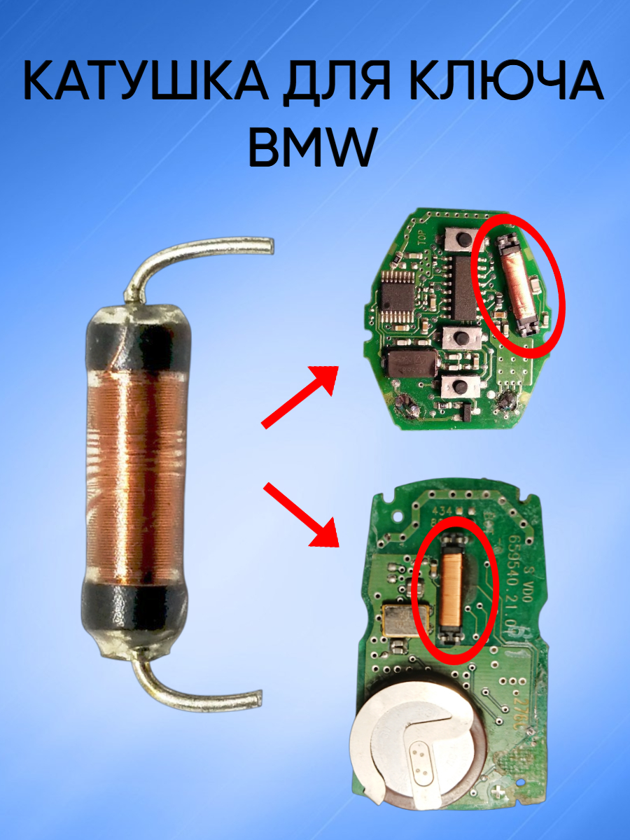 Катушка для ключа BMW